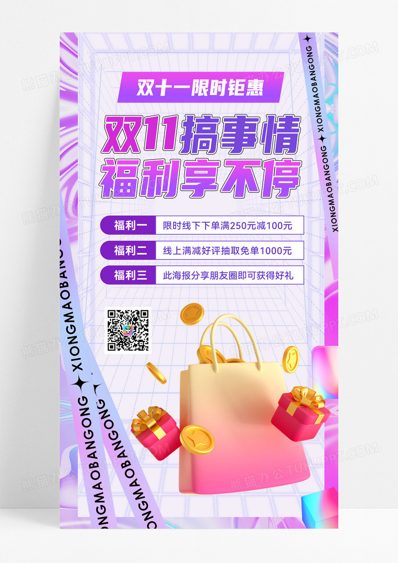 3d双11福利享不停双11大促1111双十一手机海报