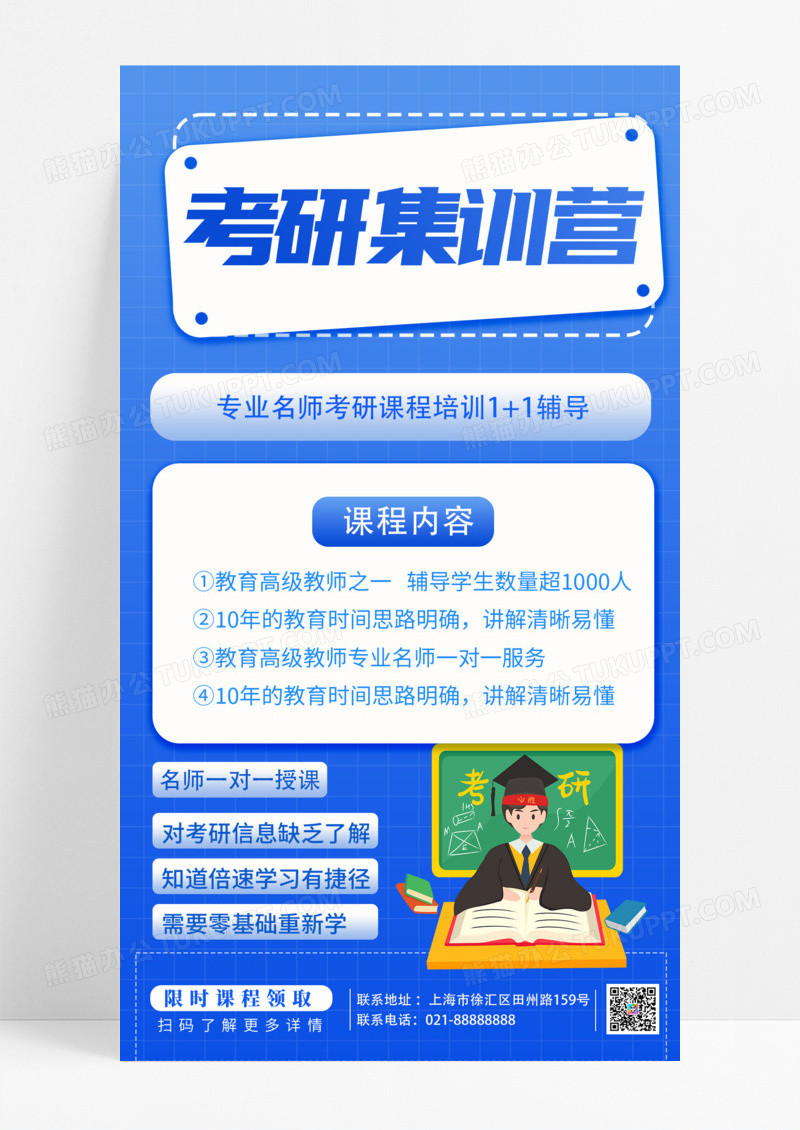 考研集训营手机海报