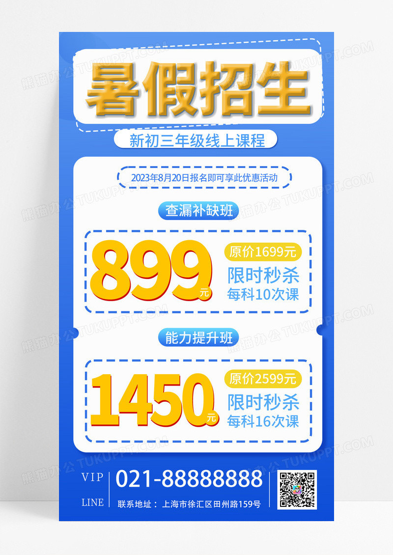 蓝色暑假招生手机文案海报