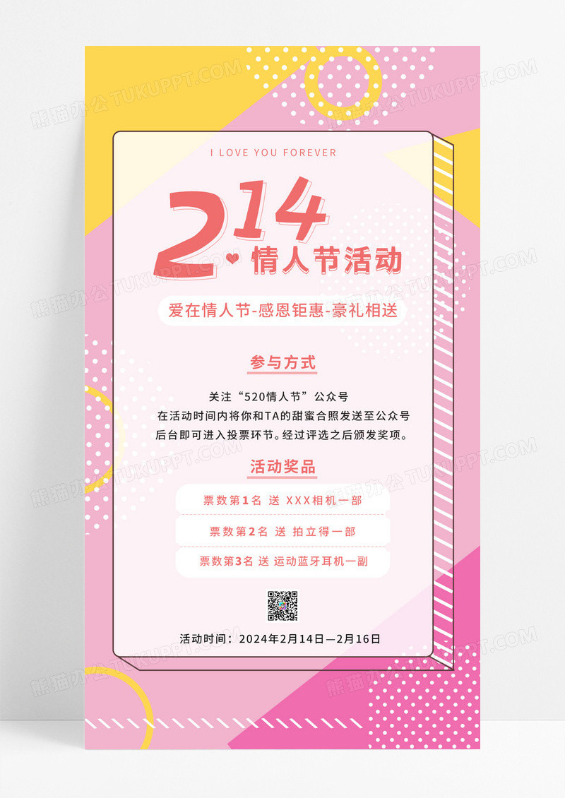 粉色孟菲斯214情人节活动手机文案海报