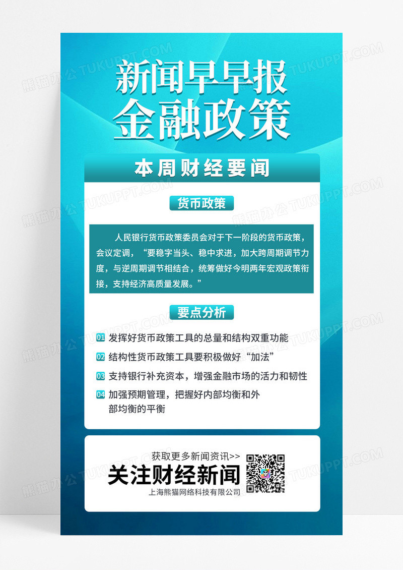 浅蓝色简约新闻手机文案通用金融经济海报