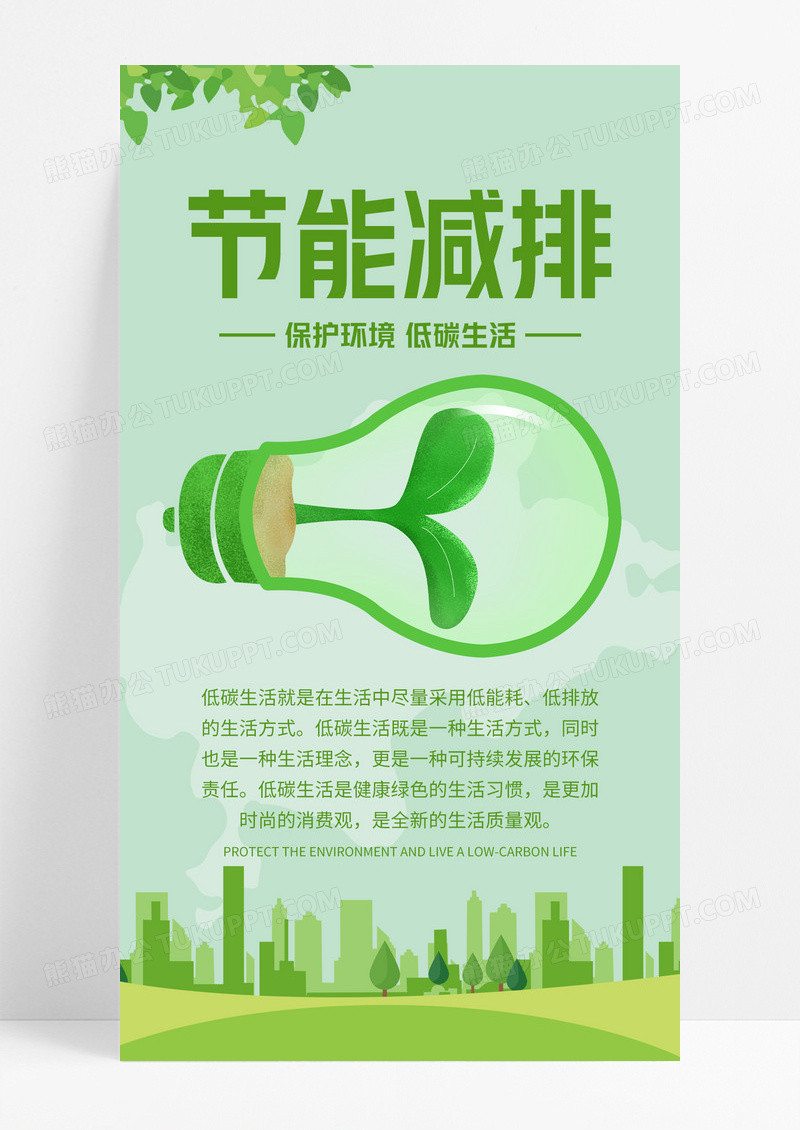 绿色卡通节能减排低碳生活手机文案海报