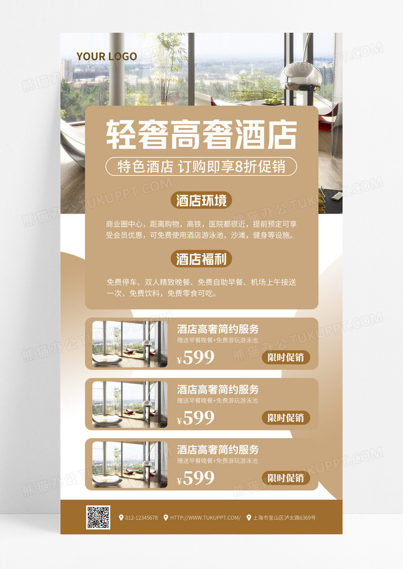 简约轻奢酒店促销活动手机海报