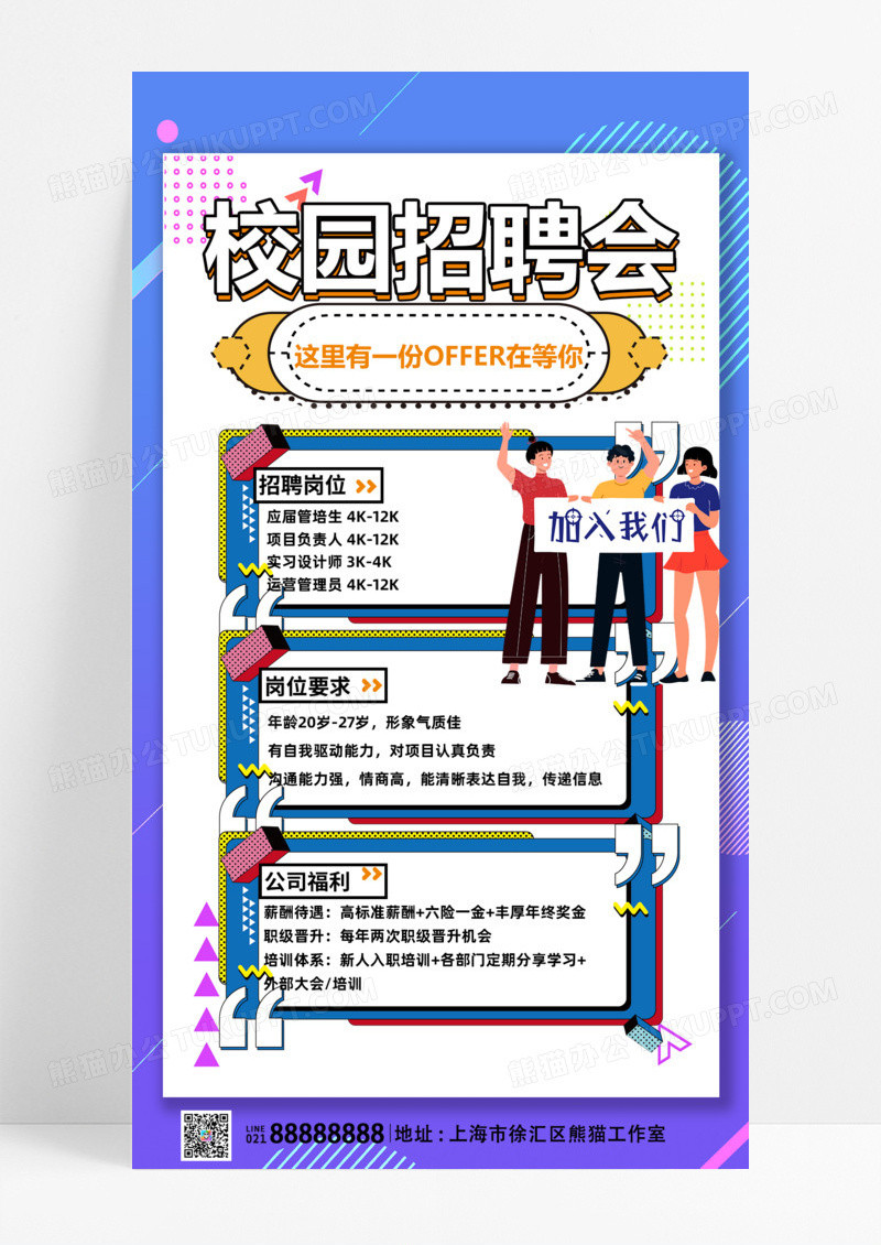 教育培训招聘蓝色扁平风格校园招聘会招聘会海报校园招聘手机宣传海报