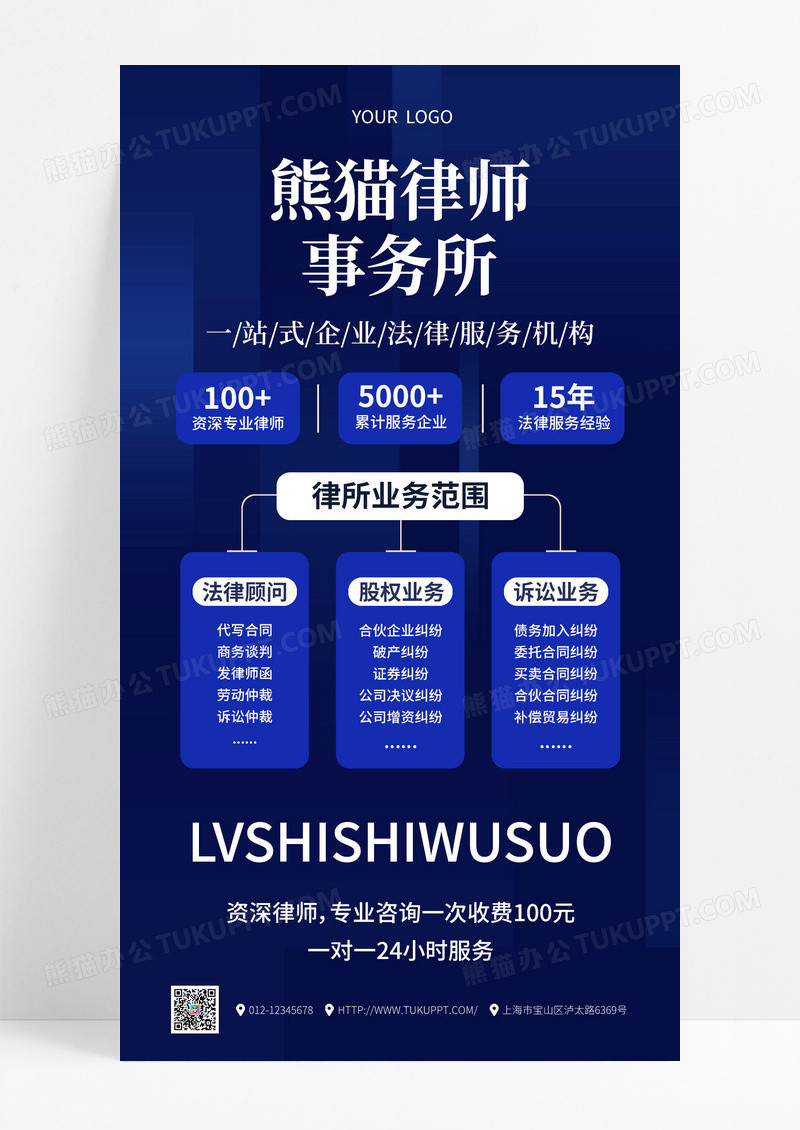 深蓝色简约律师事务所法律咨询手机文案海报