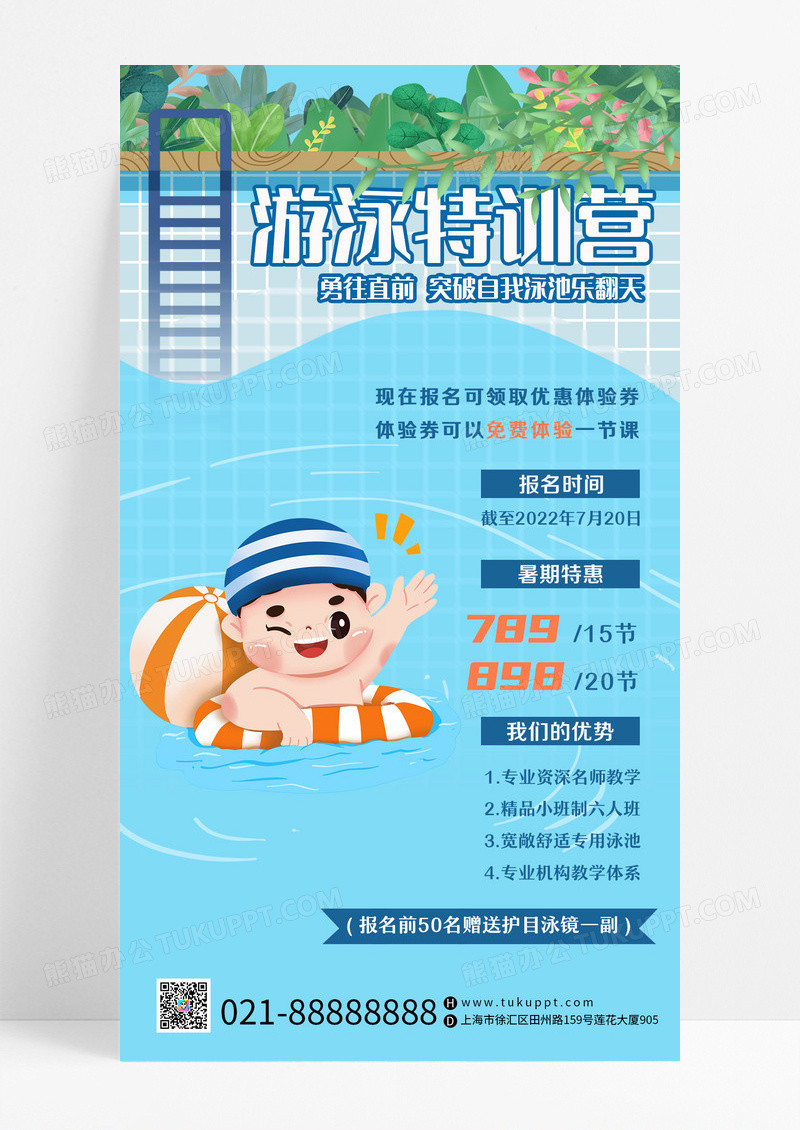 清新弥散游泳培训班招生手机文案海报设计