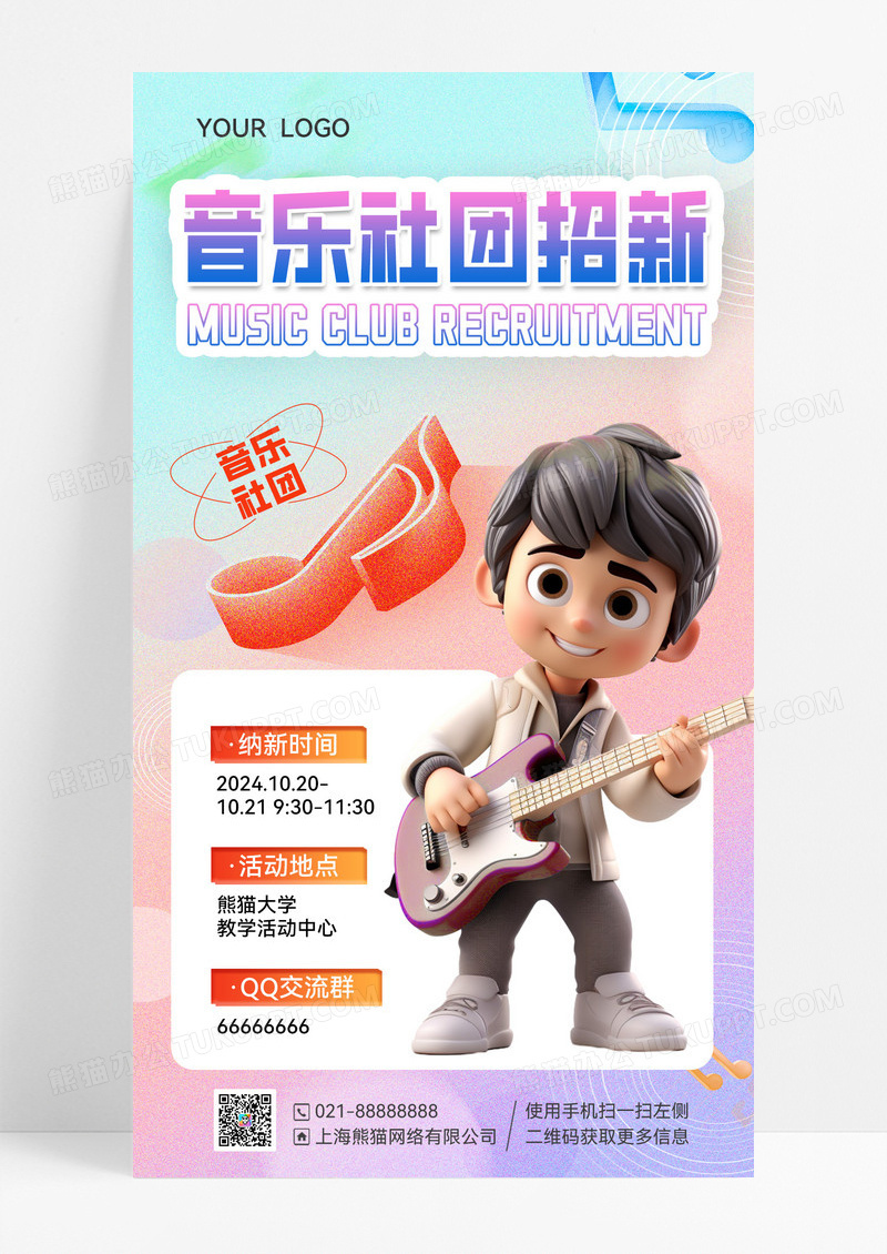 紫色弥散渐变3d音乐社团纳新招新宣传海报