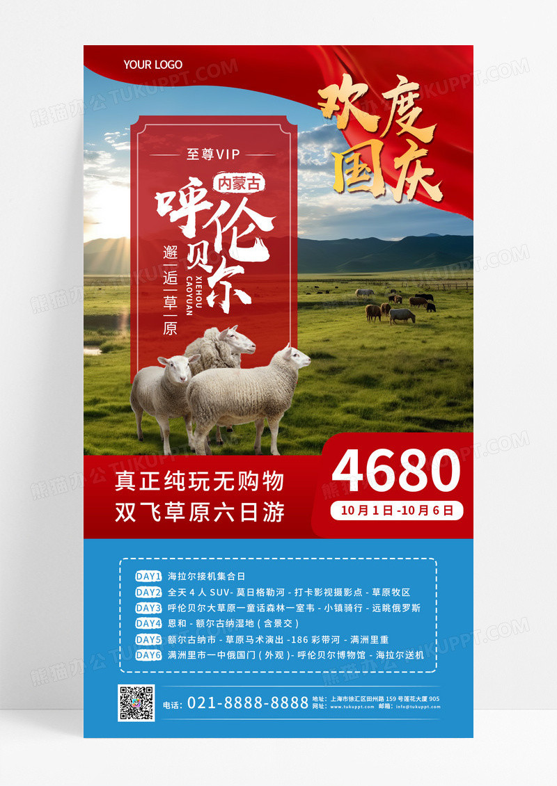 红色呼伦贝尔内蒙古欢度国庆国庆旅游手机文案海报