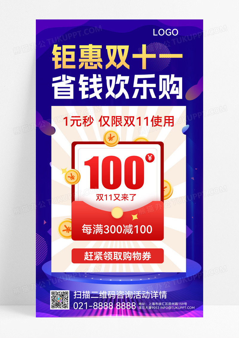 蓝紫色钜惠双十一省钱欢乐购双十一优惠活动手机文案海报