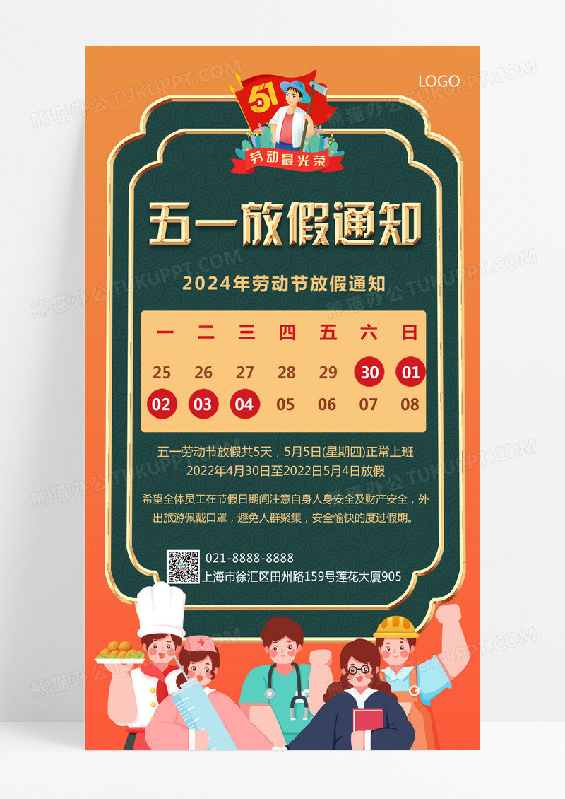 简约2024五一放假通知劳动节放假通知手机文案海报