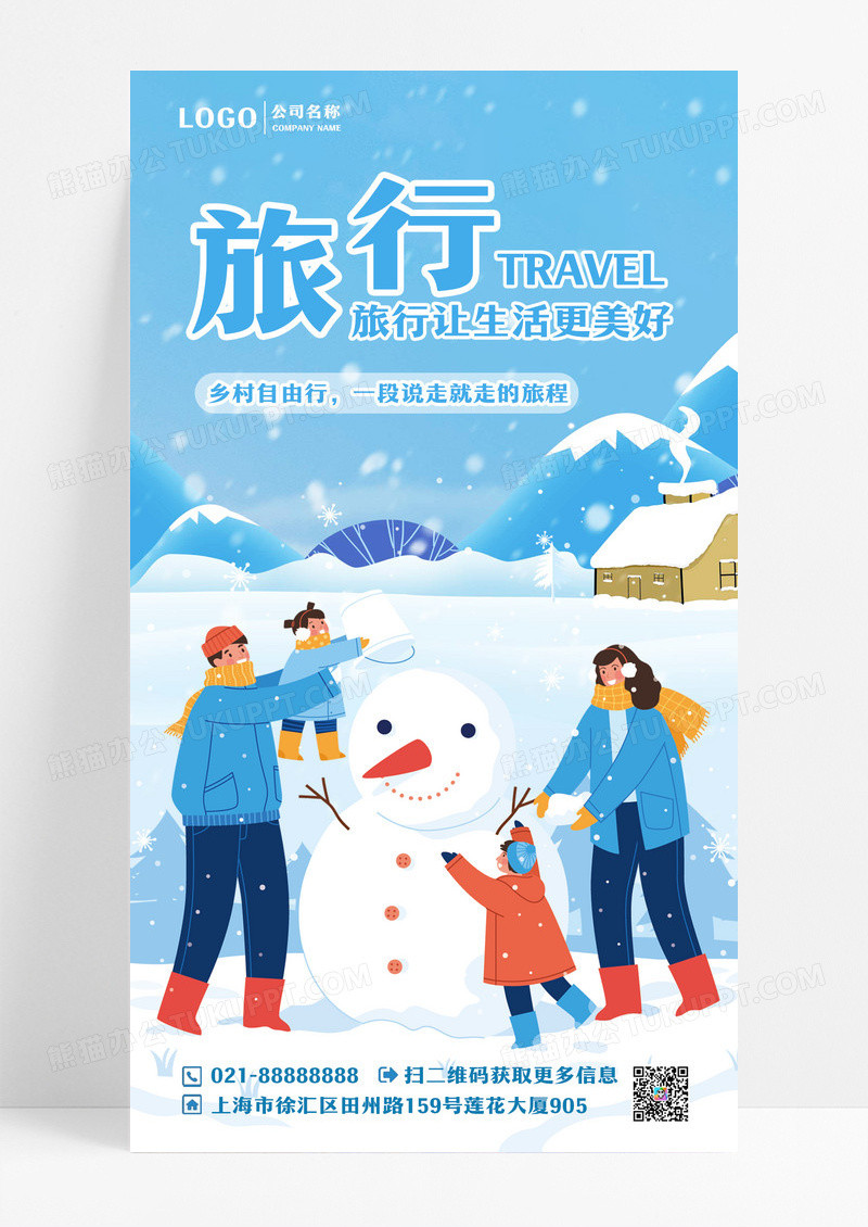 蓝色冬季旅行旅游游玩冬天雪花堆雪人手机海报