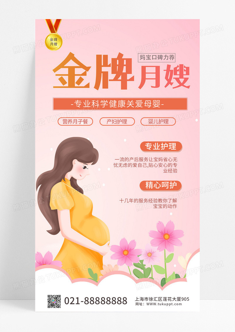 粉色鲜花母婴金牌月嫂手机海报