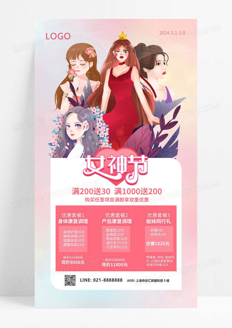 大气粉色简约插画38妇女节美容护肤活动价格