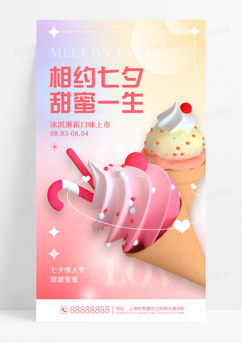 粉色弥散风冰淇淋相约七夕甜蜜一生3D手机宣传海报