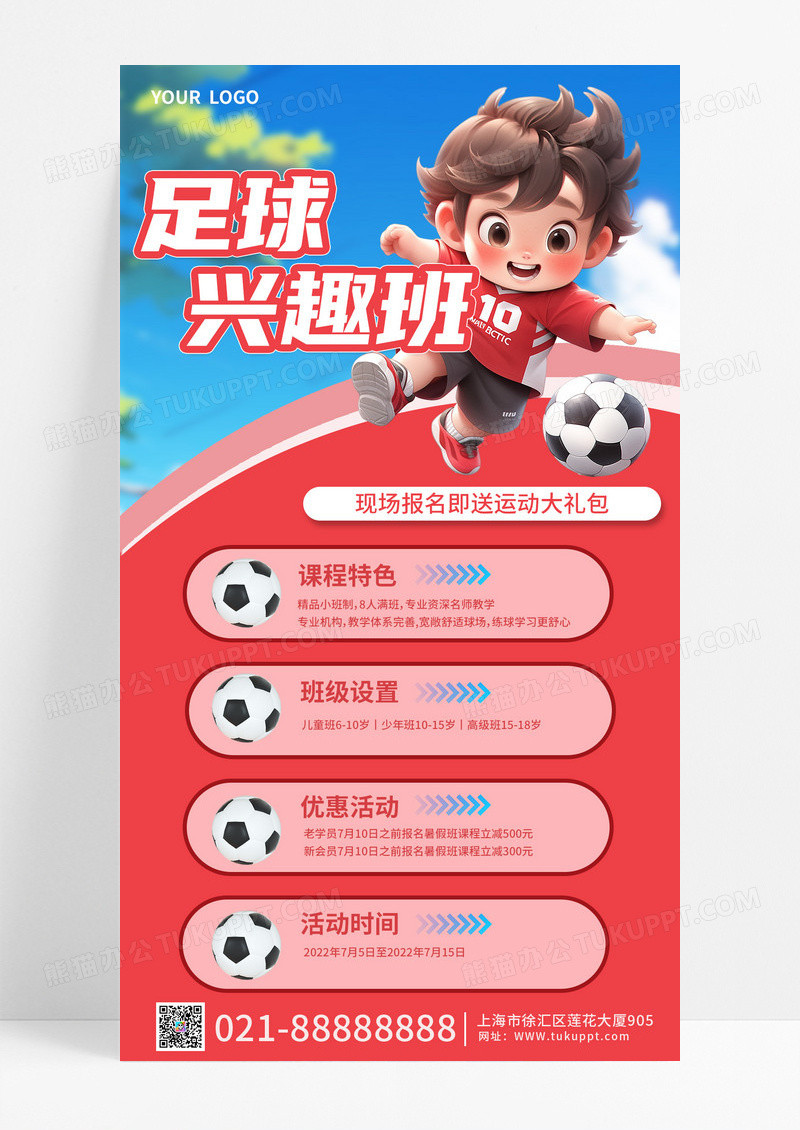 红色夏季足球兴趣班招生手机海报