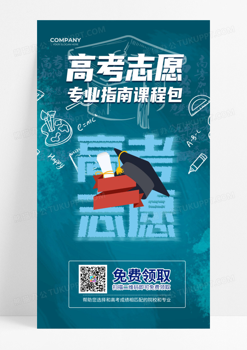 通用学习极简涂鸦文字2024高考志愿报考指南课程高考志愿填报手机宣传海报