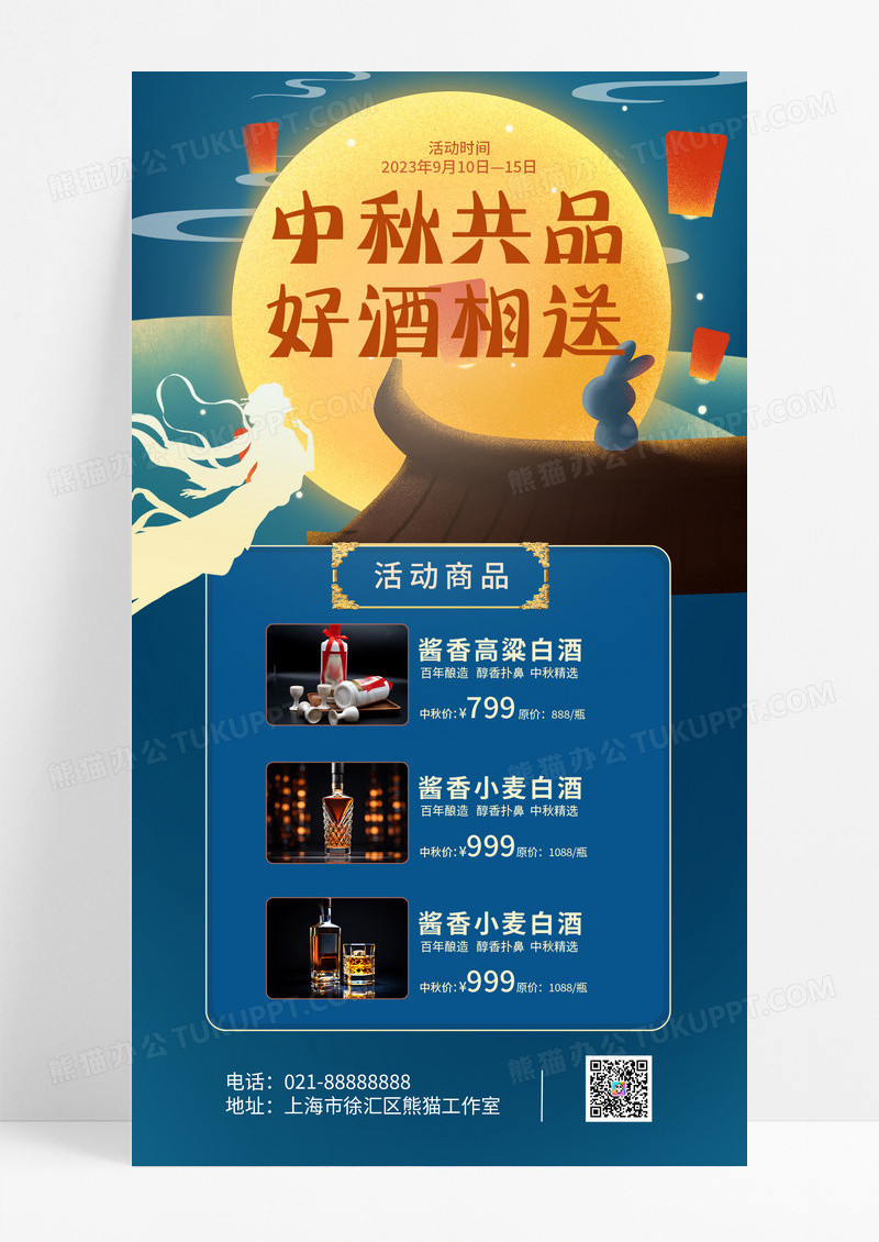 活动促销蓝色大气中国风插画中秋共品好酒相送中秋白酒手机宣传海报