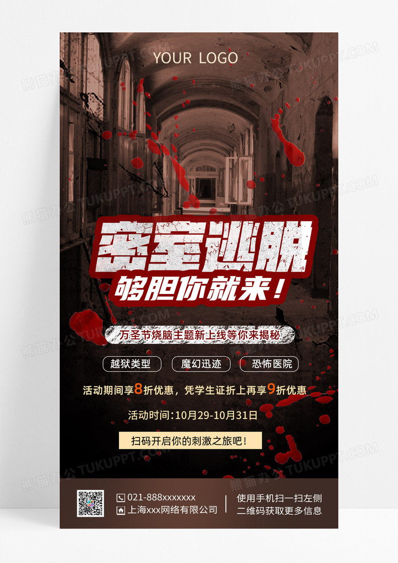 黑色惊悚密室逃脱黑色惊悚密室逃脱有胆你就来万圣节海报