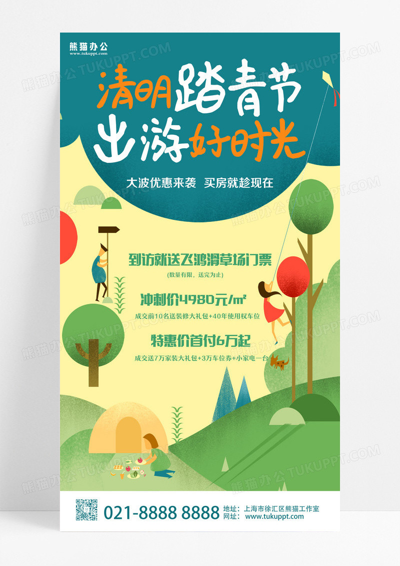 绿色插画清明节清明活动地产手机文案海报设计