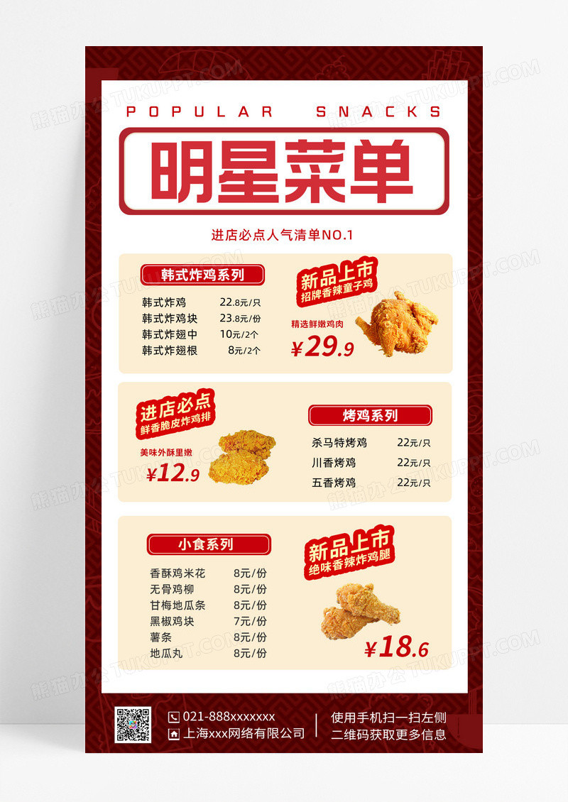简约人气小吃菜单促销美食餐饮炸鸡快餐手机文案海报