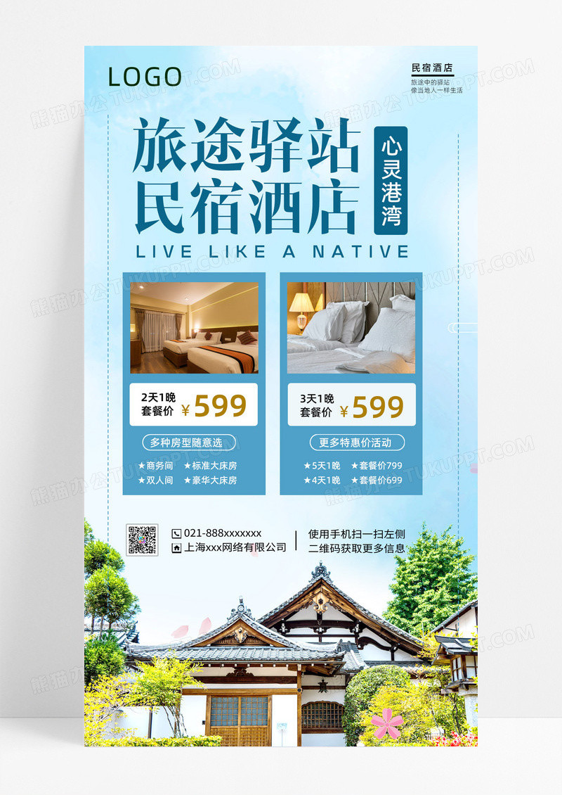 绿色清新度假民宿绿色清新度假民宿手机文案海报模板