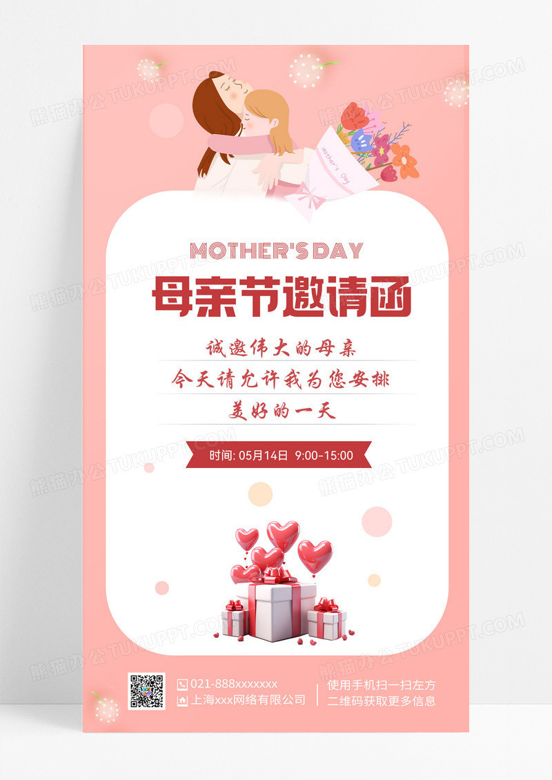 粉色清新母亲节邀请函粉色清新母亲节邀请函母亲节邀请函手机文案海报