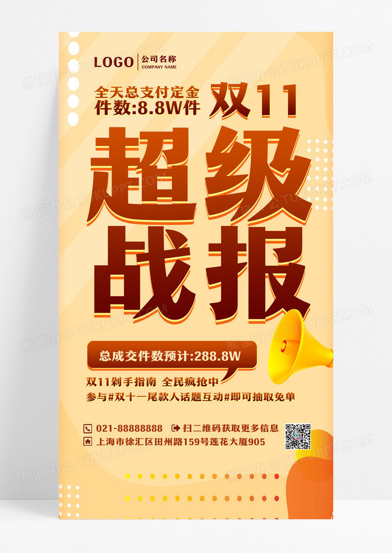 橙色双十一战报业绩活动手机海报手机文案海报