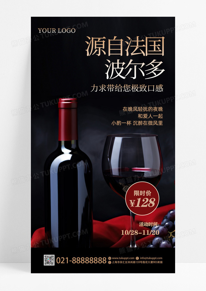 暗红色光影法国红酒限时促销手机文案海报