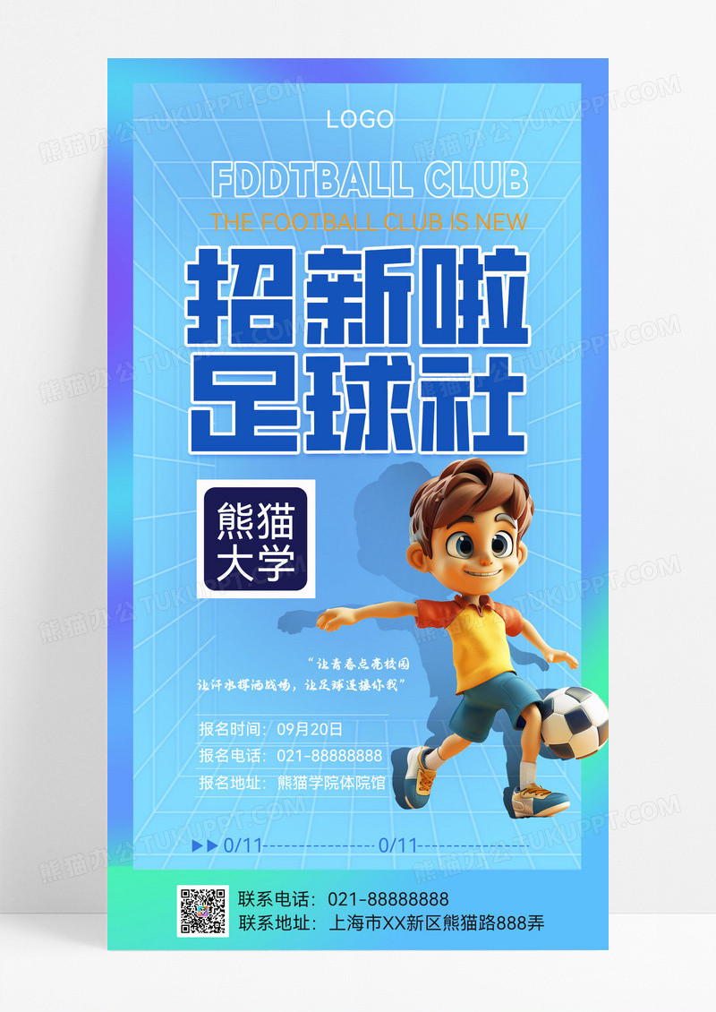 蓝色酸性风足球社团足球社招新手机海报