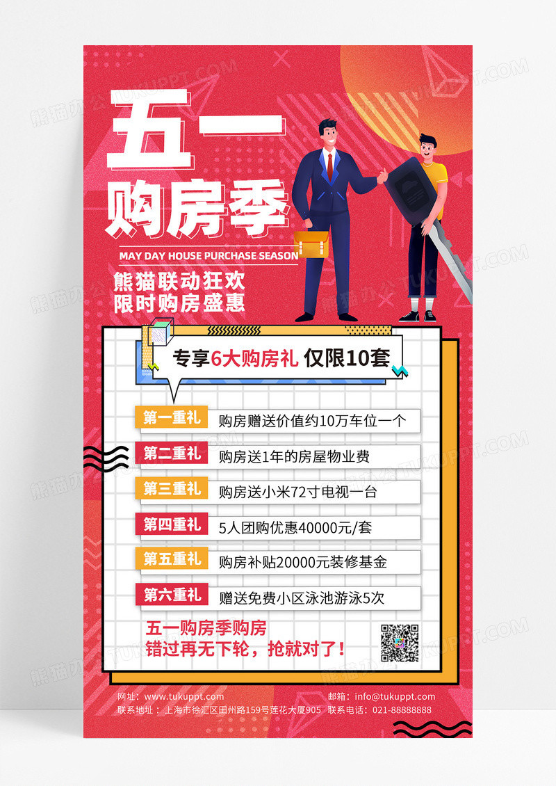 红色简约五一51地产楼宇购房季促销活动手机海报五一劳动节房地产