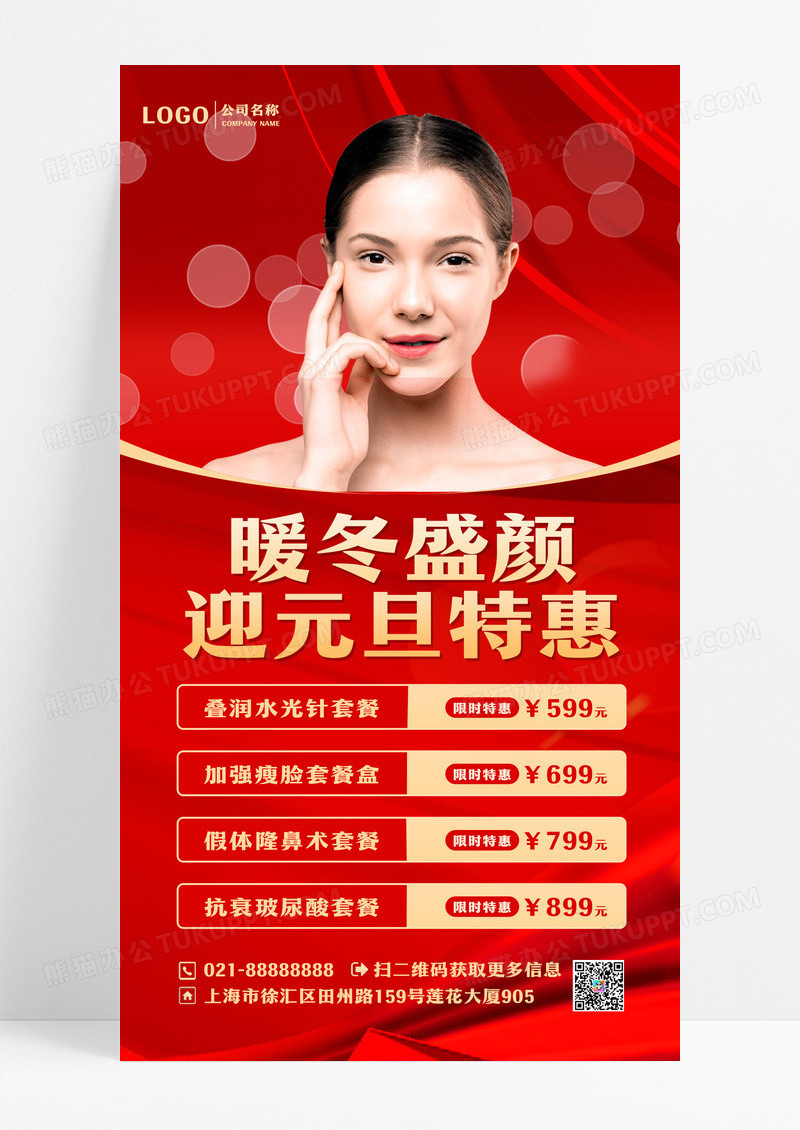 红色简约美容元旦UI海报美容元旦手机文案海报设计
