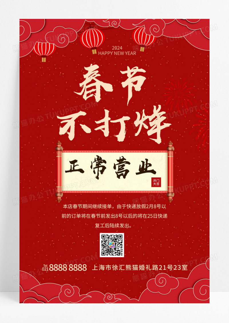 红色卷轴春节不打烊正常营业手机文案海报春节营业时间