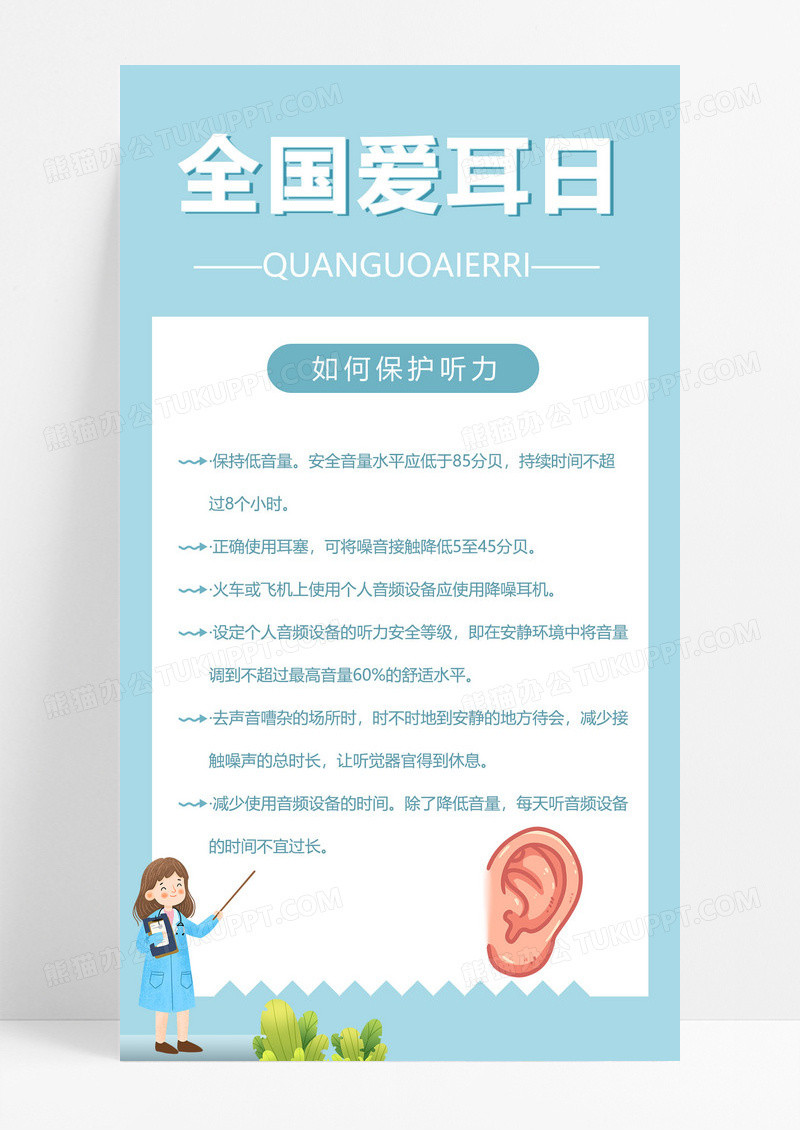 简约爱护我们的耳朵全国爱耳日海报全国爱耳日海报