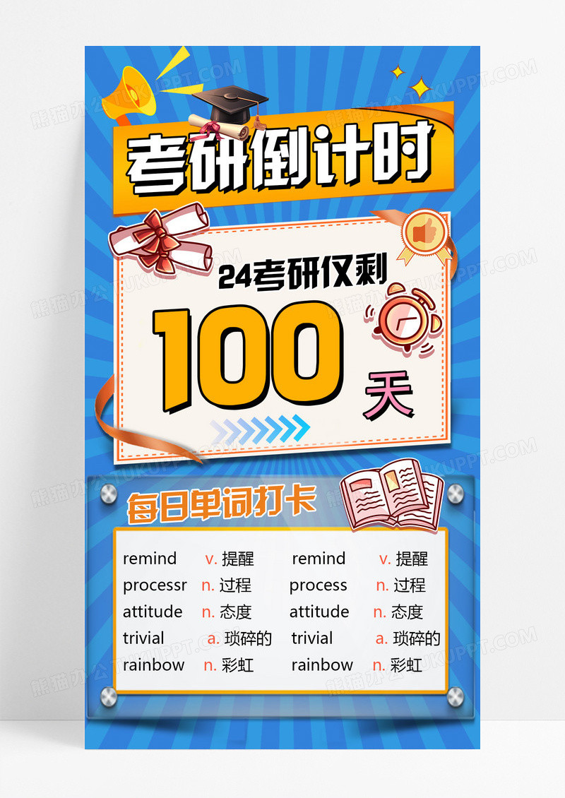 蓝色简约考研倒计时考研手机文案海报