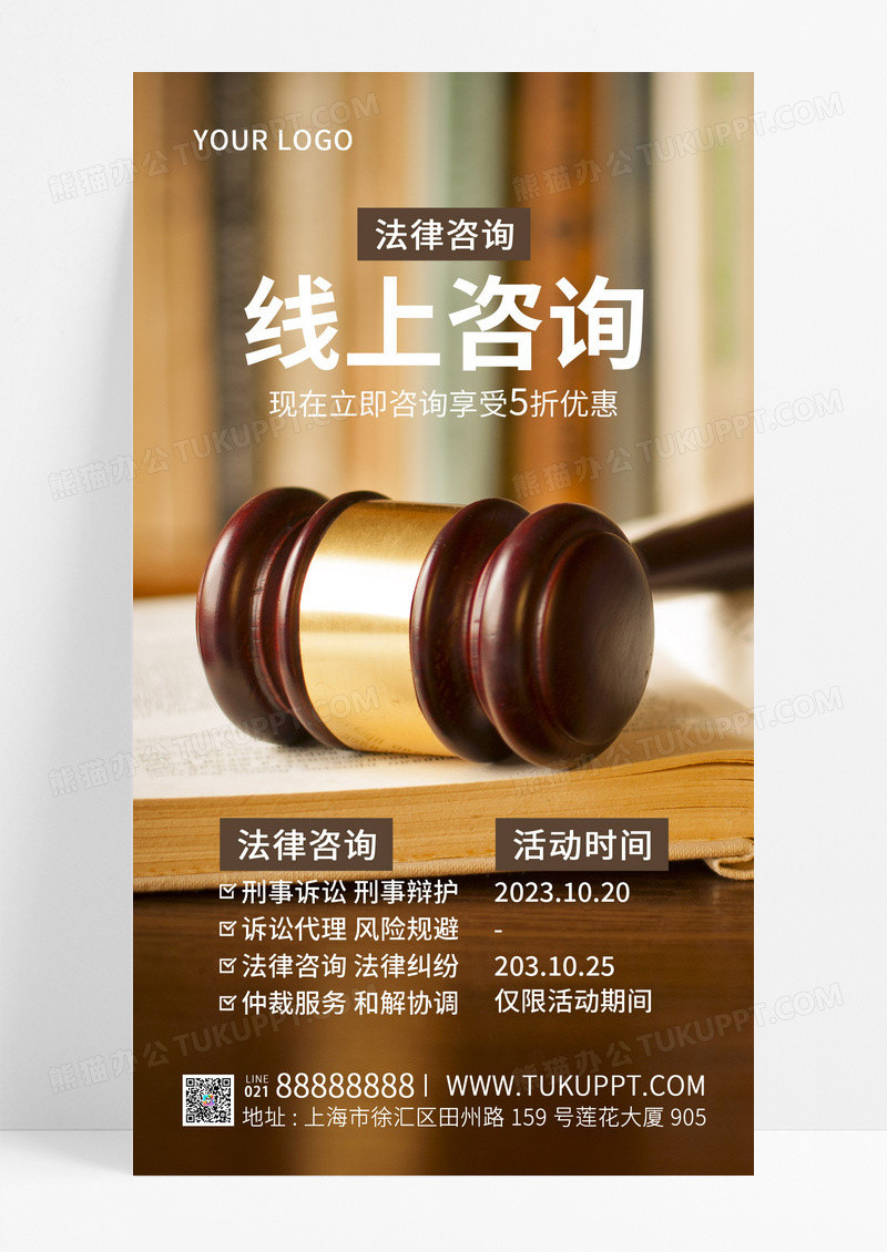 实景创意简约线上法律咨询手机文案UI海报