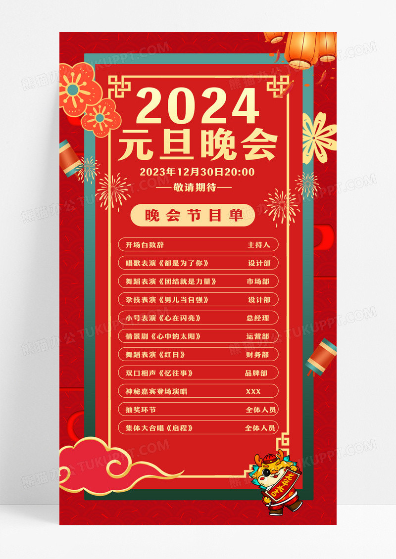 红色喜庆元旦晚会节目单2024元旦晚会海报