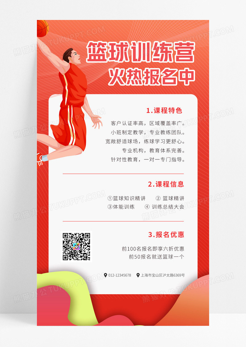 教育卡通篮球培训手机文案海报