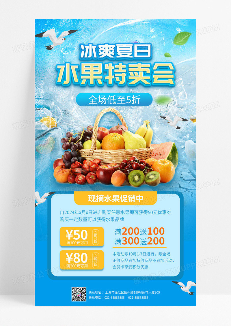 蓝色创意卡通风格冰爽夏日水果特卖会促销手机海报设计宣传页