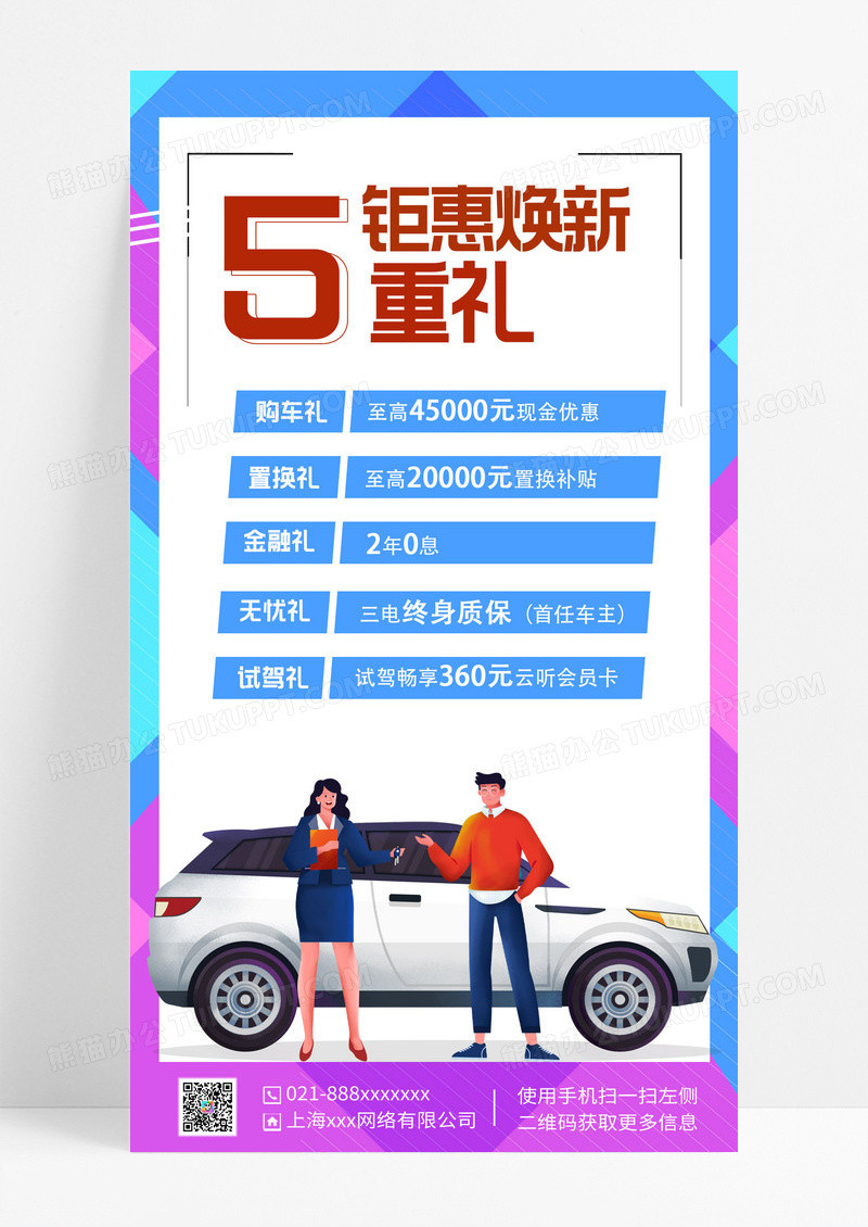 钜惠换新5重礼汽车促销手机文案海报汽车促销汽车促销手机文案海报