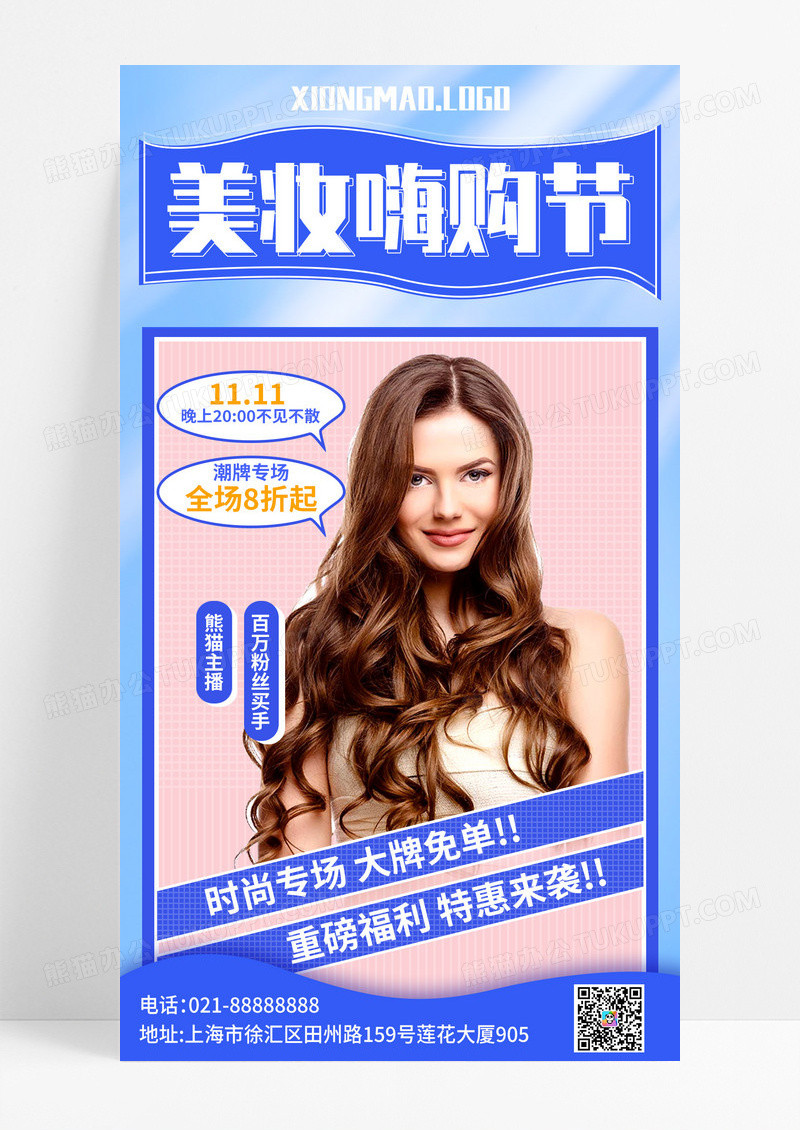 小清新蓝色美妆直播封面购物促销活动手机海报手机文案海报