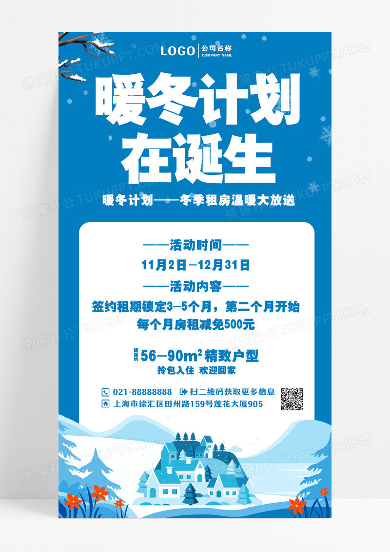 蓝色手机冬季租房手机文案海报