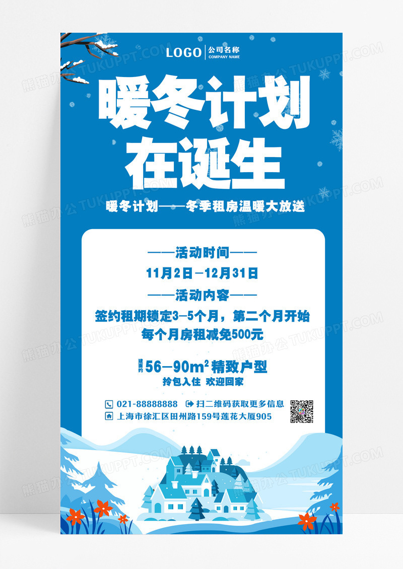 蓝色手机冬季租房手机文案海报