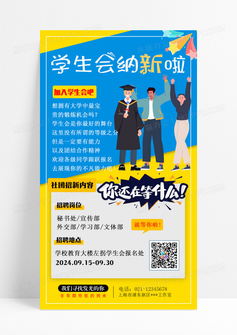 大学学生会纳新手机海报