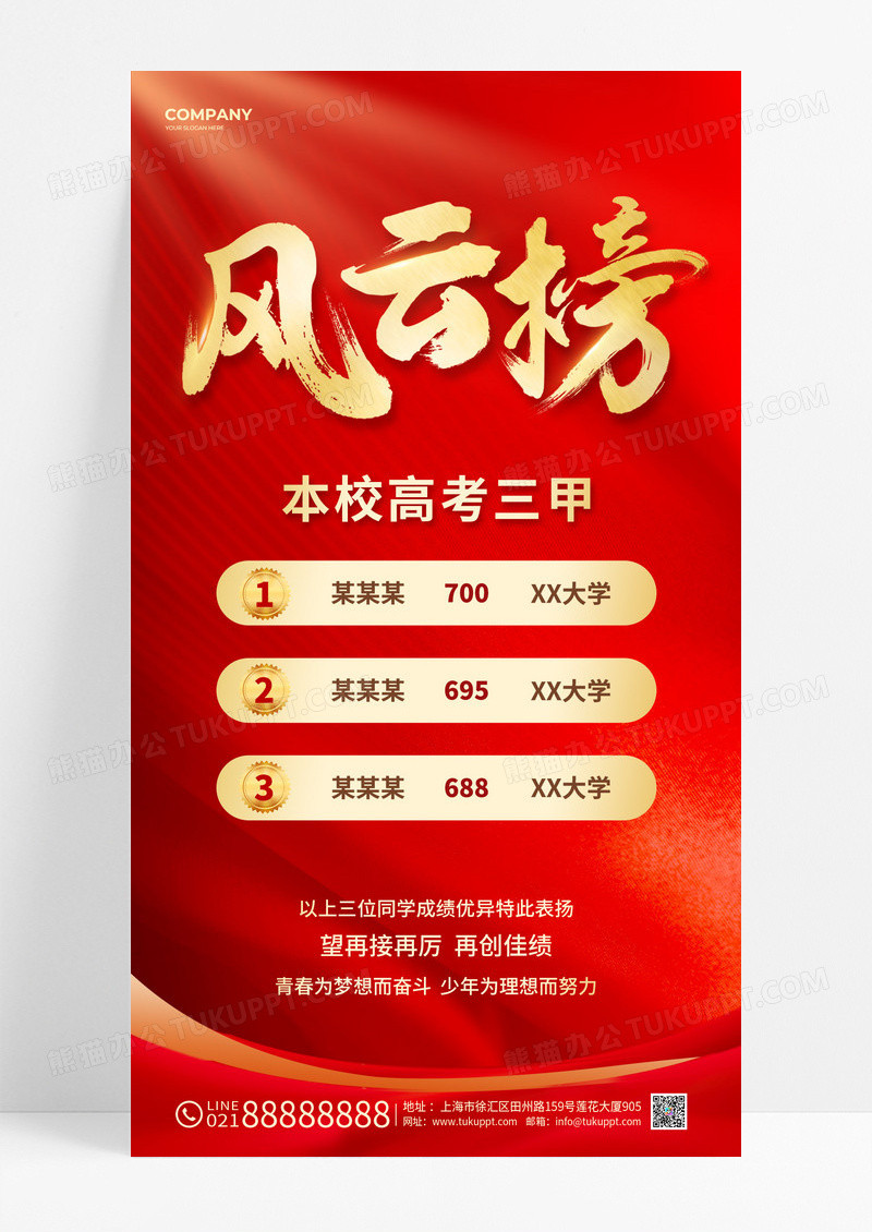 红色喜庆简约2023届高考风云榜高考喜报手机文案海报