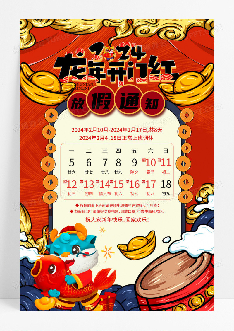 红色国潮风2024年龙年春节放假通知海报