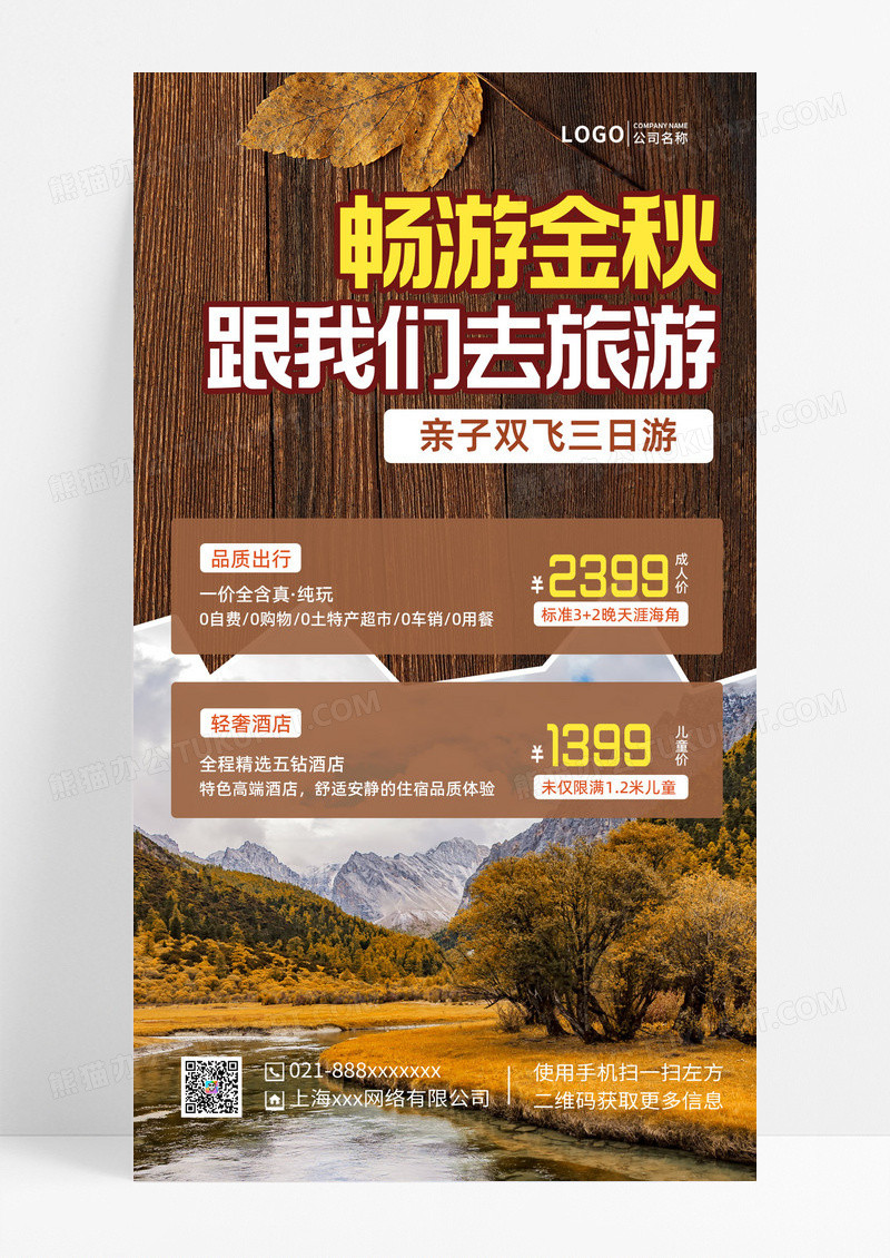 畅游金秋跟我们去旅游海报秋游手机文案UI海报手机文案海报