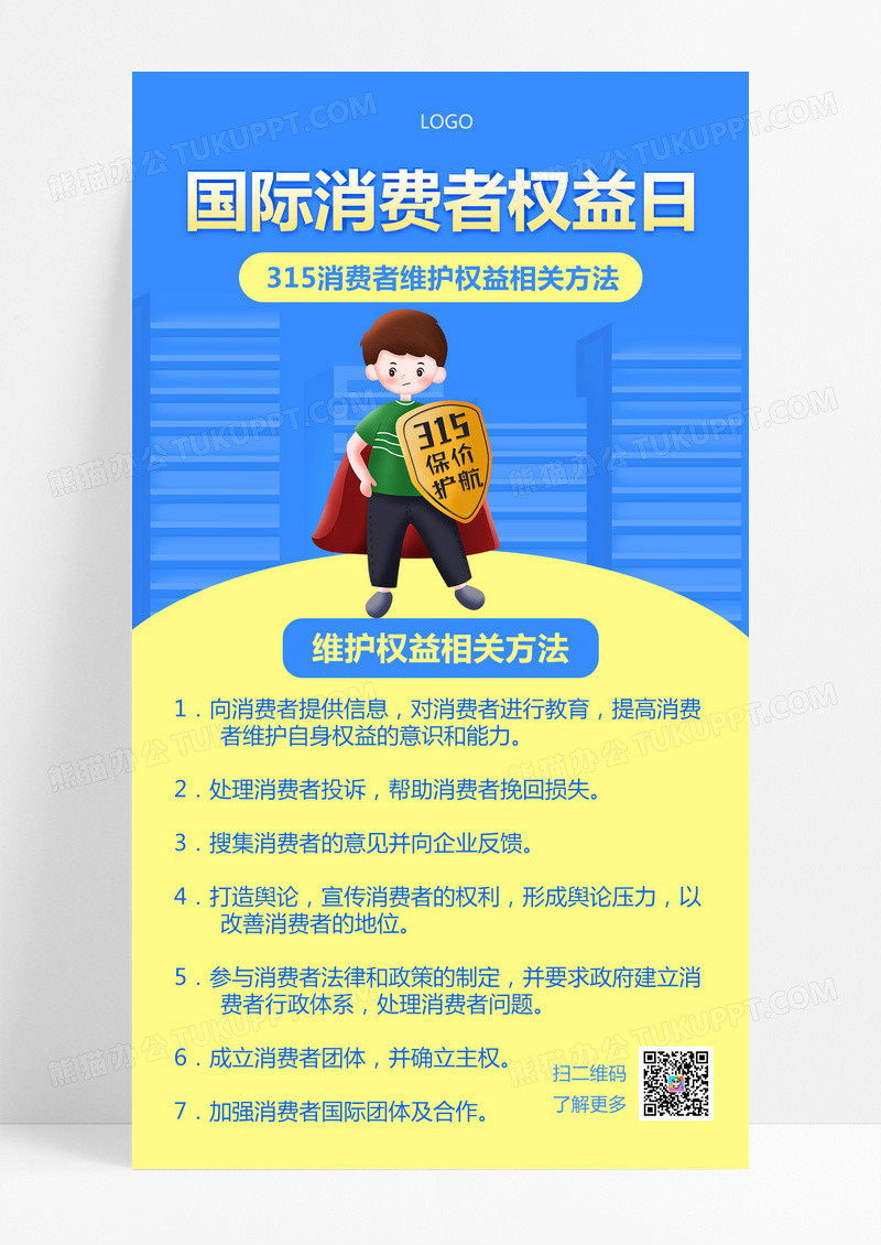 蓝色卡通国际消费者权益日315知识科普手机文案海报