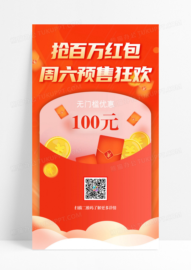 预售狂欢抢百万红包手机海报
