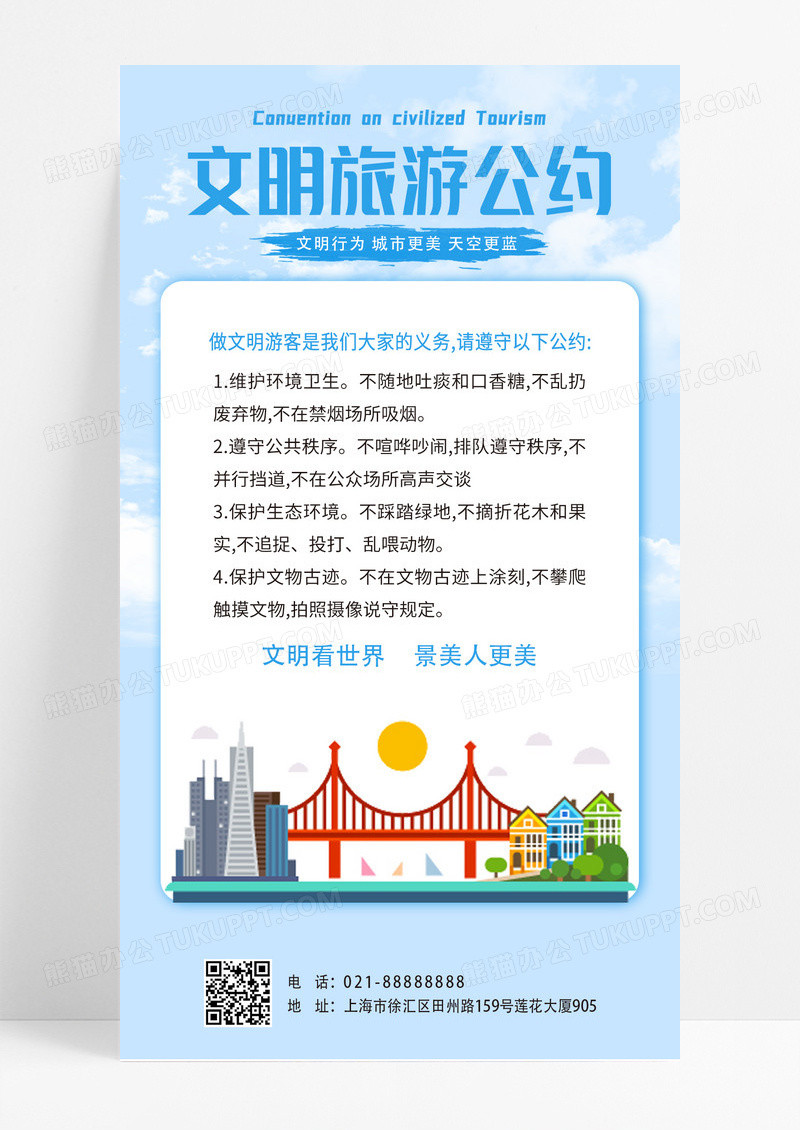 蓝色简约时尚文明公约手机海报