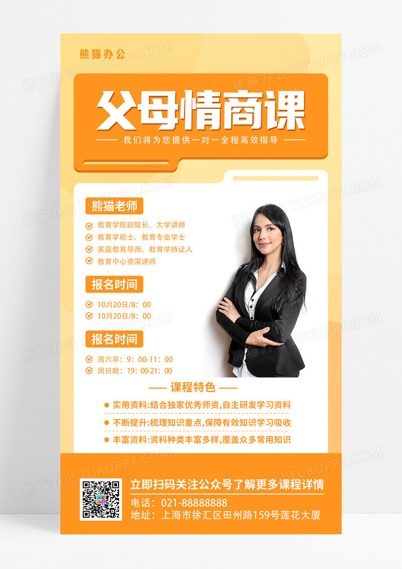 橙色简约几何父母情商课课程简介手机海报